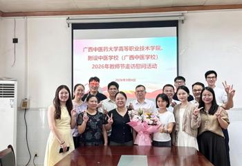 高等职业技术学院、附设中医学校（广西中医学校）开展教师节慰问活动