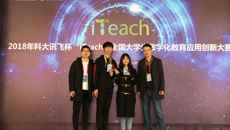 【喜讯】我校在第二届“iTeach”全国大学生数字化教育应用创新大赛荣获二等奖