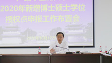 我校召开新增博士硕士学位授权点申报工作第三次推进会