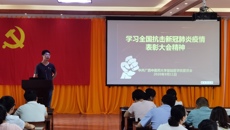 基础医学院党委组织学习全国抗击新冠肺炎疫情表彰大会精神