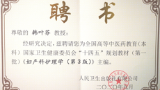 我校多名教师获聘为全国高等中医药教育（本科）国家卫生健康委员会“十四五”规划教材（第一批）主编
