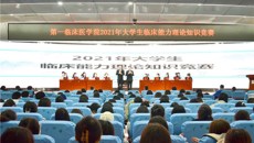 第一临床医学院举办2021年大学生临床能力理论知识竞赛