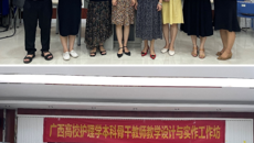 广西高等教育护理本科骨干教师教学设计与实作工作坊成功举办