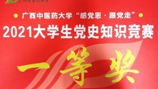 【喜讯】药学院斩获学校党史知识竞赛第一名