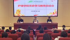 护理学院召开党史学习教育总结会