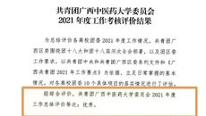 【喜报】校团委在2021年度广西共青团工作考核评价中获“优秀”等次