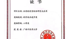 【喜讯】我校“壮药材质量标准研究与应用”获国家教育部高等学校科学研究优秀成果奖