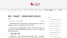 【人民网】善用“大思政课” 让思政课与新时代同向同行