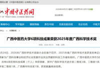 中国中医药网报道我校6项科技成果荣获2025年度广西科学技术奖
