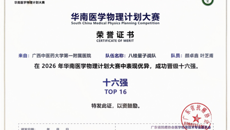 第一附属医院放疗中心在华南医学物理计划大赛中斩获佳绩