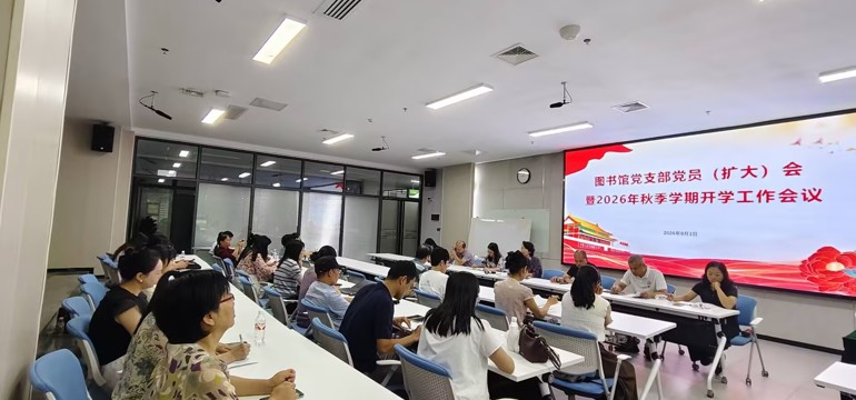 图书馆党支部召开党员（扩大）会暨2026年秋季学期开学工作会议