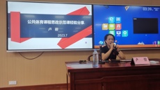 体育部教师教学发展分中心开展《公共体育课程思政示范课经验分享》学术讲座