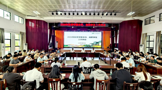 bat365在线官网平台2026年秋季学期本科、高职学生工作例会