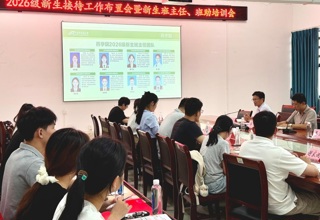 药学院开展2026级新生班主任、班助专题培训会