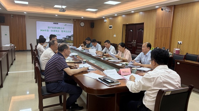 资产经营有限公司召开2026年第一次董事会、 监事会会议