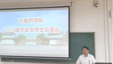庞宇舟副书记参加壮医药学院2023届毕业生见面会