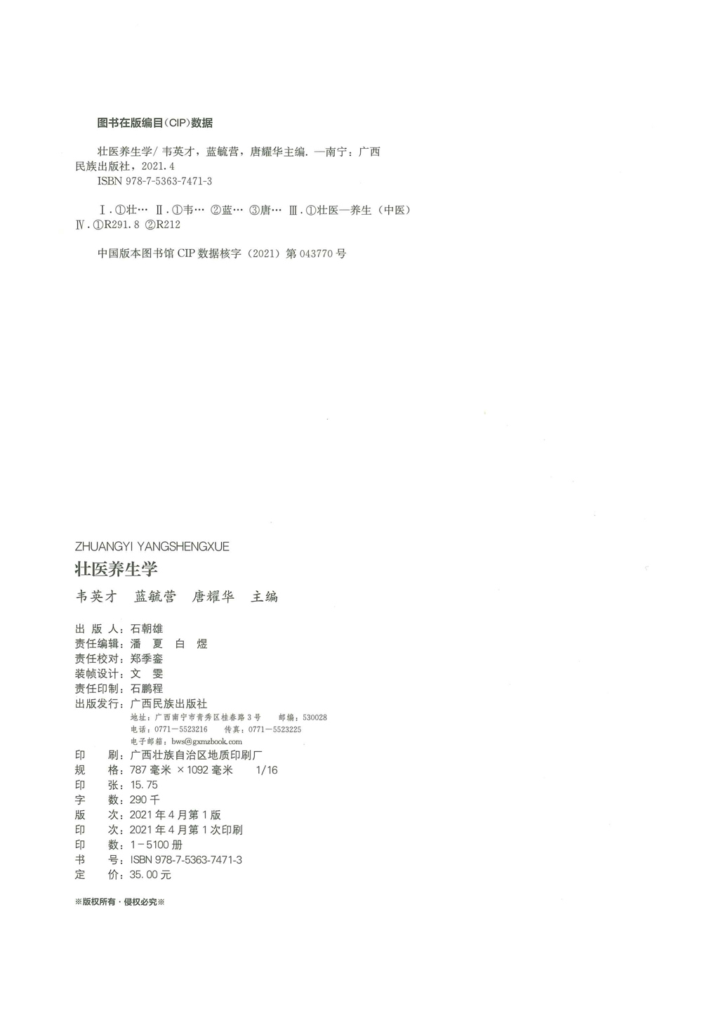 壮医养生学03